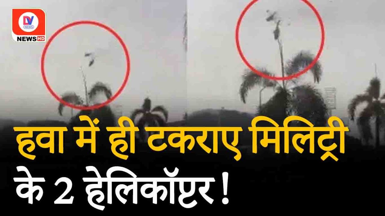 Helicopter Crash: Malaysia में हवा में टकराए military के 2 Helicopter