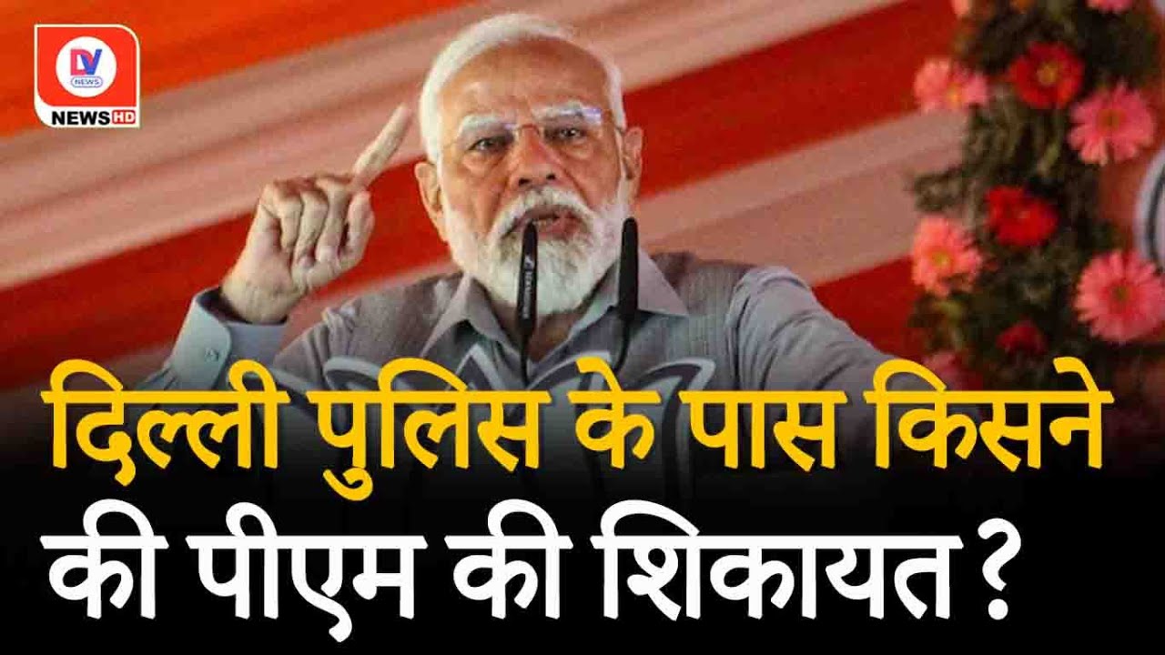 PM Modi Viral Video: ‘घुसपैठिया’ टिप्पणी के खिलाफ शिकायत लेकर Police के पास पहुंची CPI