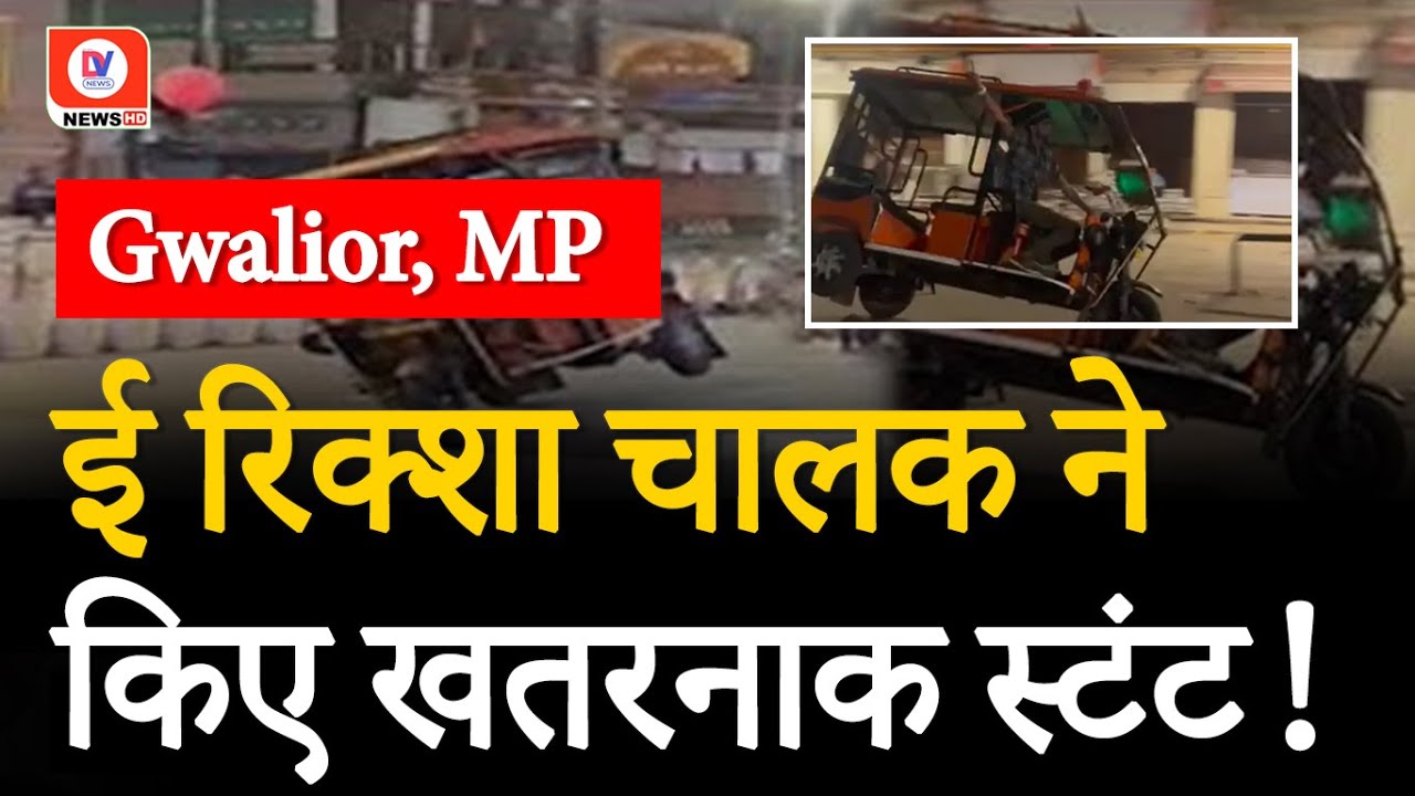 Gwalior MP: नशेड़ी ई-रिक्शा चालक की करतूत! किए खतरनाक स्टंट, VIDEO हुआ viral