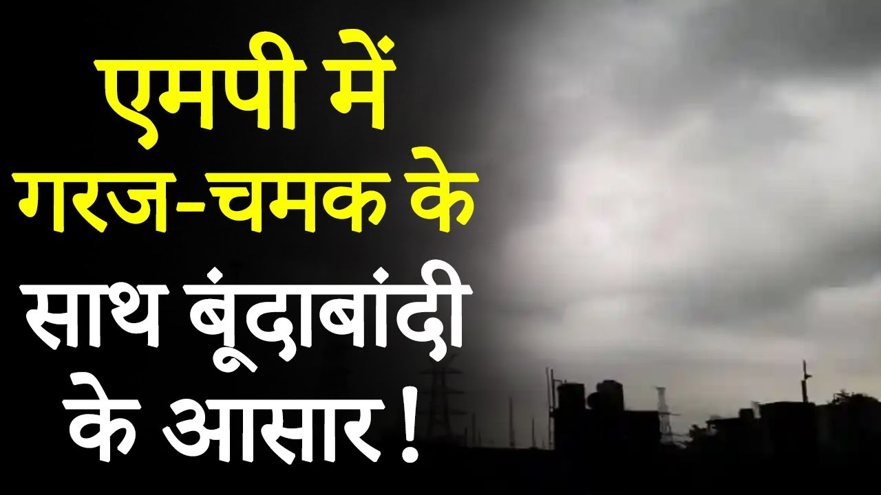 MP Weather Update: आधे MP में 3 दिन बारिश, April में बारिश-आंधी का Trend!