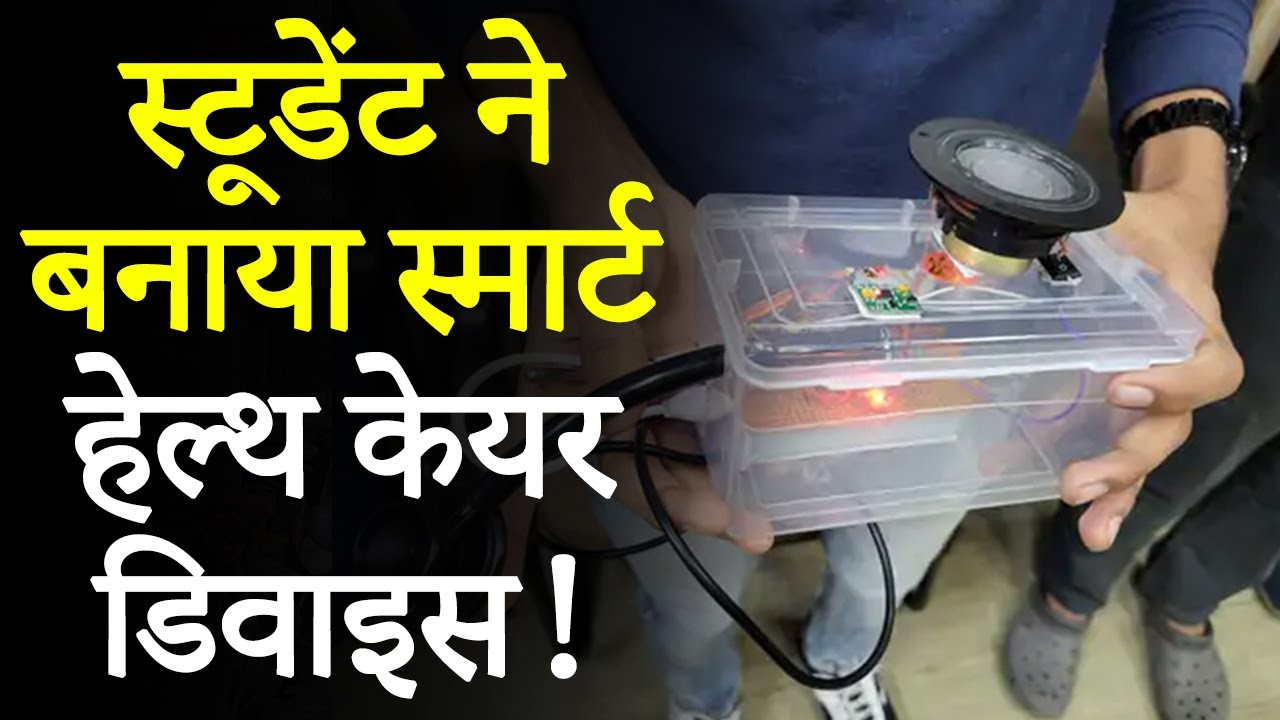 Indore SGSITS College: Student ने तैयार की Smart Health Device, घर पर होगी स्वास्थ्य की Monitoring!