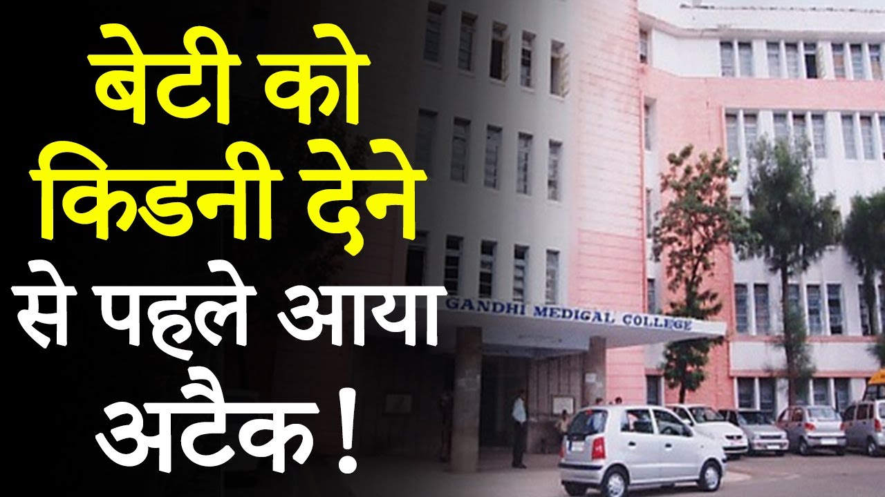 Gandhi Medical College: बेटी को किडनी देने आए पिता की Heart Attack से मौत