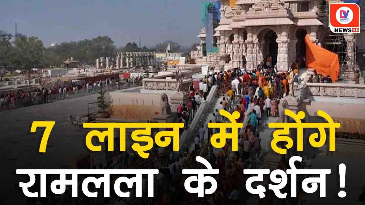 Ayodhya: Ram Navami पर एक साथ 7 लाइन में होंगे रामलला के दर्शन