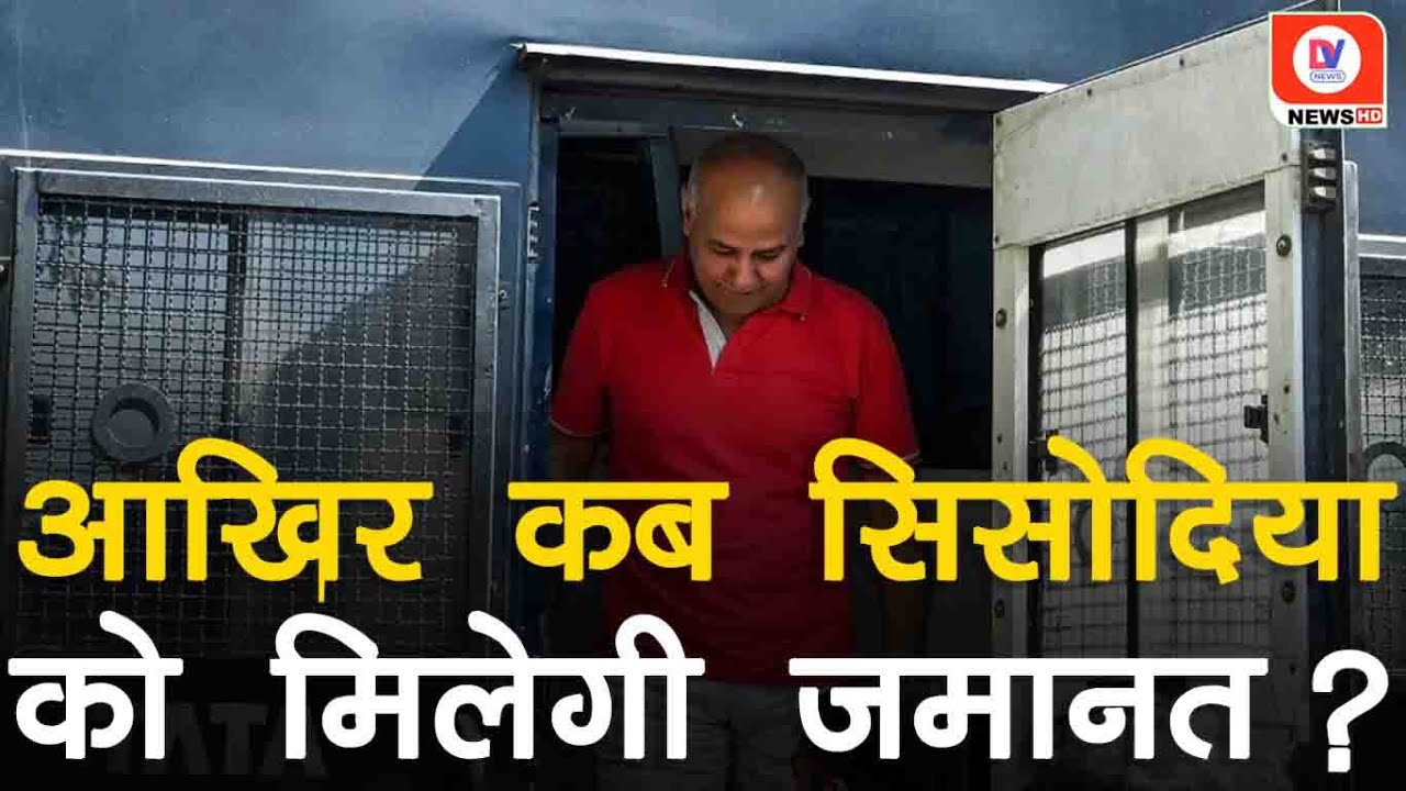 Excise Policy Case: Manish Sisodia को शराब घोटाले में नहीं मिली जमानत