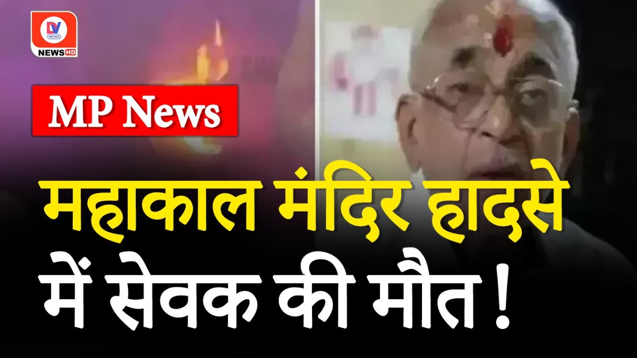 Mahakal Mandir में लगी आग में झुलसे सेवक की मौत, CM ने जताया दुख