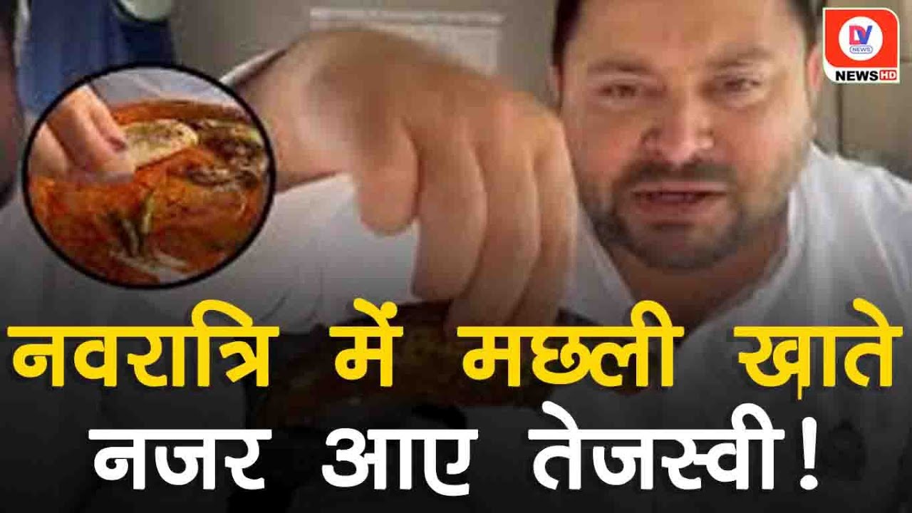 Lok Sabha Election 2024: Navratri में मछली का मजा ले रहे Tejashwi Yadav