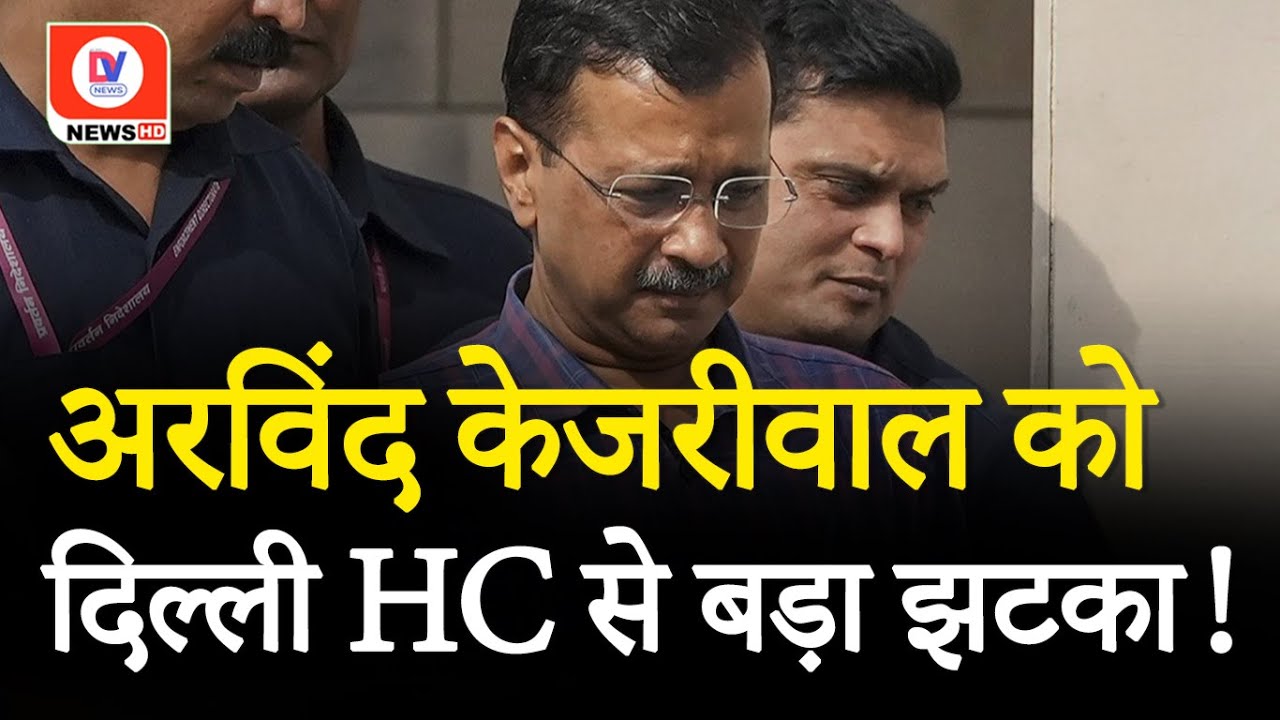 Delhi Liquor Scam: Arvind Kejriwal की बढ़ी मुश्किलें! क्या मुख्यमंत्री की कुर्सी छोड़ेंगे केजरीवाल?