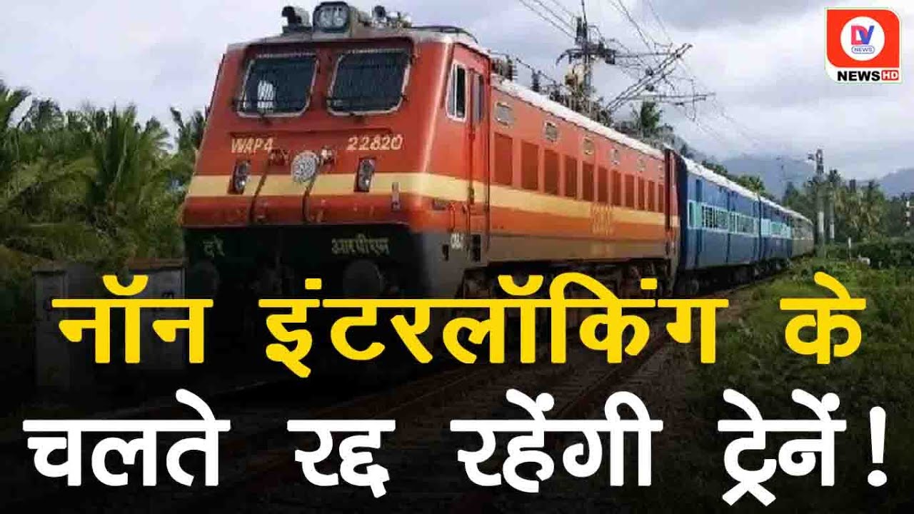 West Central Railway: यात्रीगण कृपया ध्यान दें, 9 से 23 April तक Cancel रहेंगी ये Trains!