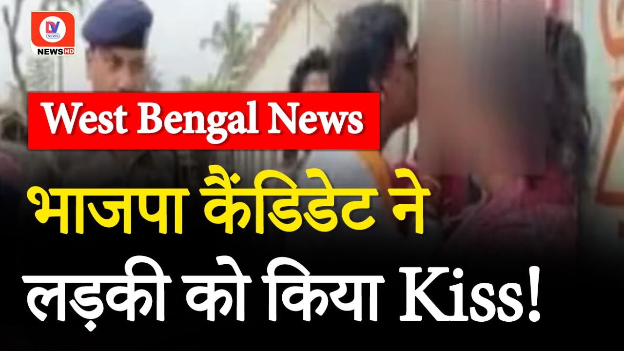 West Bengal News: BJP Candidate ने Chunav प्रचार के दौरान लड़की को किया Kiss, बोले- “वो मेरे लिए..”