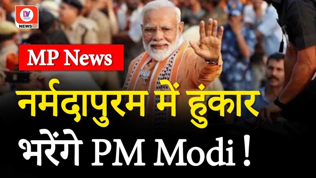 PM Modi Narmadapuram Visit: 14 अप्रैल को नर्मदापुरम आएंगे PM Modi, तैयारियों में जुटा प्रशासन