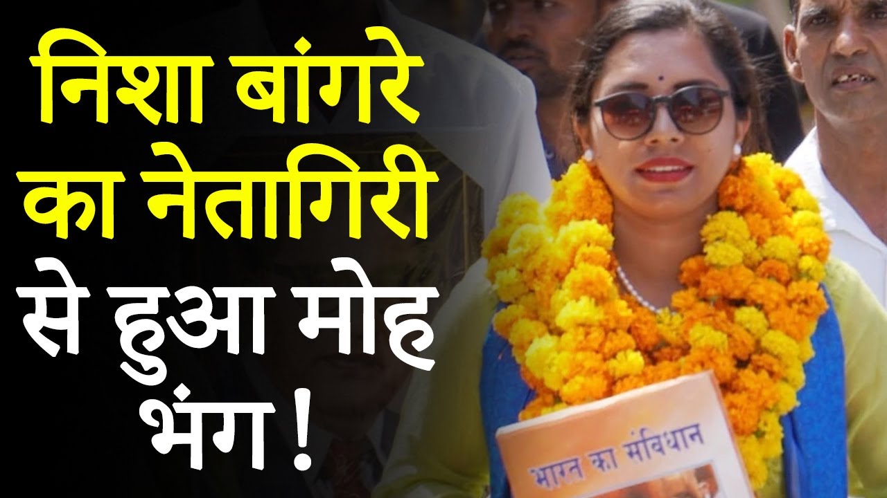 Breaking: मेरी सरकारी नौकरी वापस कर दो… चुनाव लड़ने के लिए SDM पद छोड़ने वाली Nisha Bangre की गुहार!