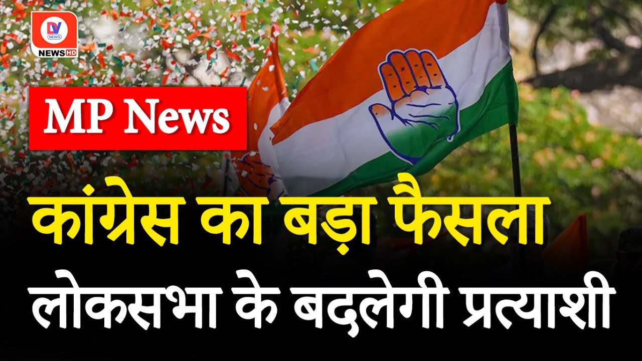 Lok Sabha Election 2024: इस लोकसभा सीट पर टिकट बदलने की तैयारी में Congress