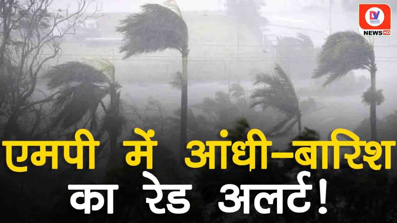 MP में आंधी-बारिश का Red Alert, Bhopal-Indore समेत 31 जिलों में बदला रहेगा मौसम!