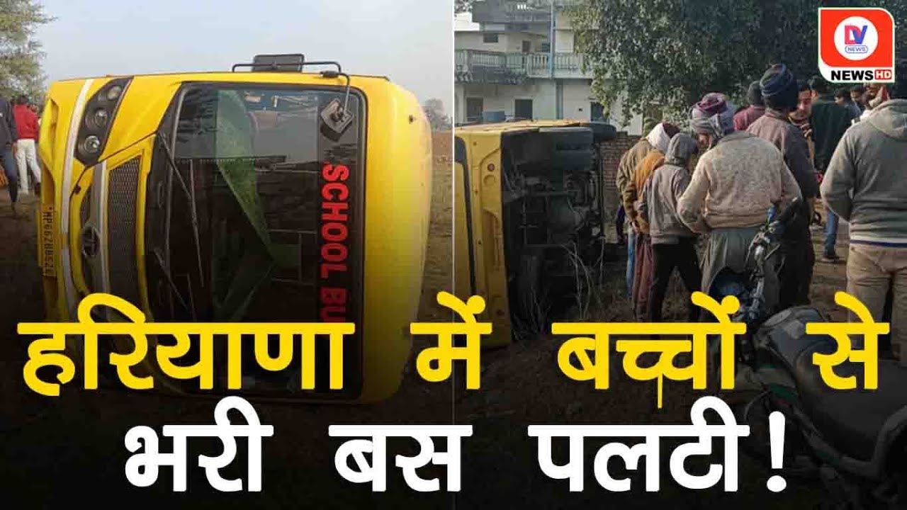 Breaking News: School Bus पलटने से 6 बच्चों की गई जान, शराब के नशे में था बस का Driver!