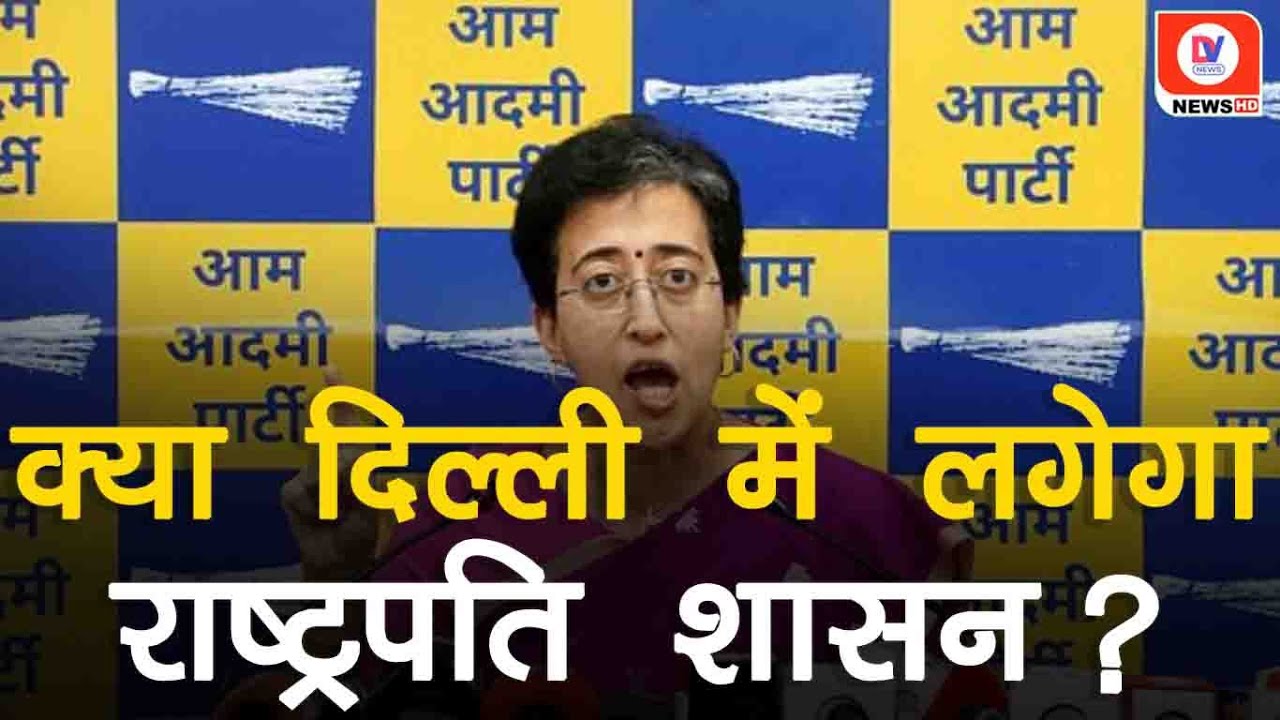 Politics: AAP की मंत्री Atishi का दावा, Delhi में राष्ट्रपति शासन लगाने वाली है केंद्र सरकार!