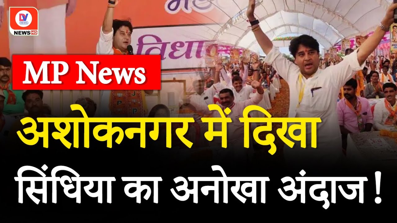 Ashok Nagar: मंच पर Jyotiraditya Scindia ने किया Dance! गाने पर जमकर थिरके