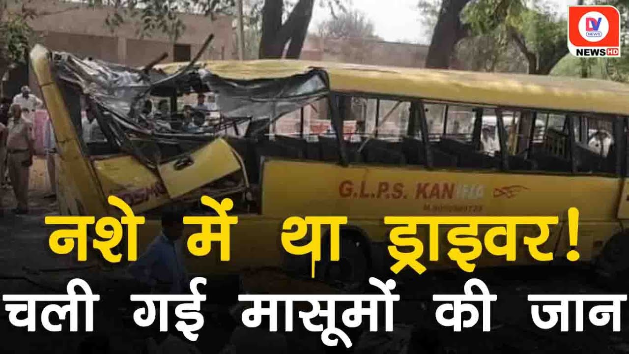 Haryana News: नशे में था Bus Driver, Principle की एक गलती हुई 6 बच्चों के लिए जानलेवा साबित!