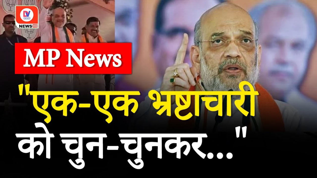 Lok Sabha Elections 2024: “एक-एक भ्रष्टाचारी को चुन-चुनकर…” Amit Shah