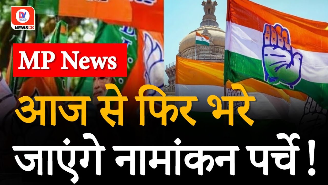 MP Lok Sabha Election Candidate Nomination: 7 लोकसभा सीट पर भरे जाने है पर्चे