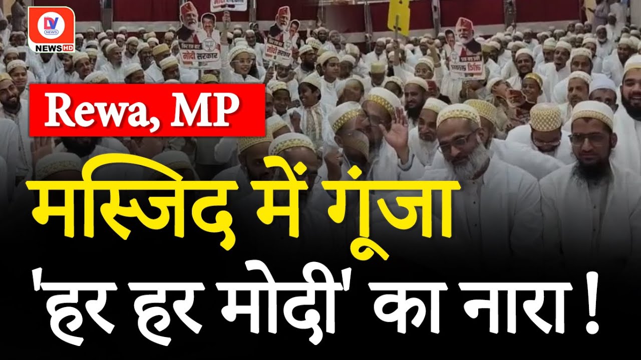 Lok Sabha Elections 2024: Bhopal की Mosque में लगे PM Modi के समर्थन में नारे