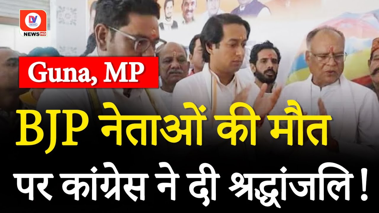 Guna MP: कांग्रेस प्रत्याशी के लोकसभा कार्यालय का हुआ उद्घाटन, भाजपा नेताओं को दी श्रद्धांजलि