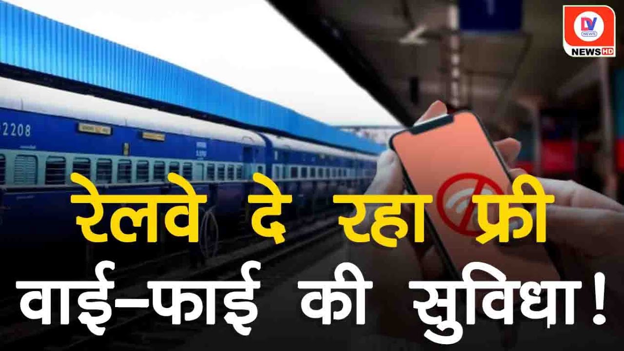 MP News: Railway Station पर 30 मिनट तक मिलेगा Free WiFi, ऐसे उठा सकते हैं फायदा!