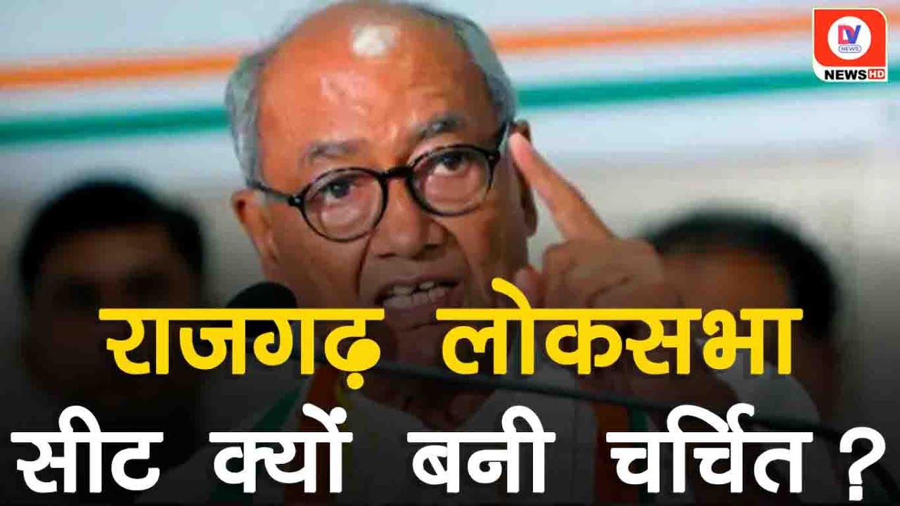 रोचक होगा Rajgarh का चुनाव, जातीय समीकरण तय करेंगे Digvijay का भाग्य!