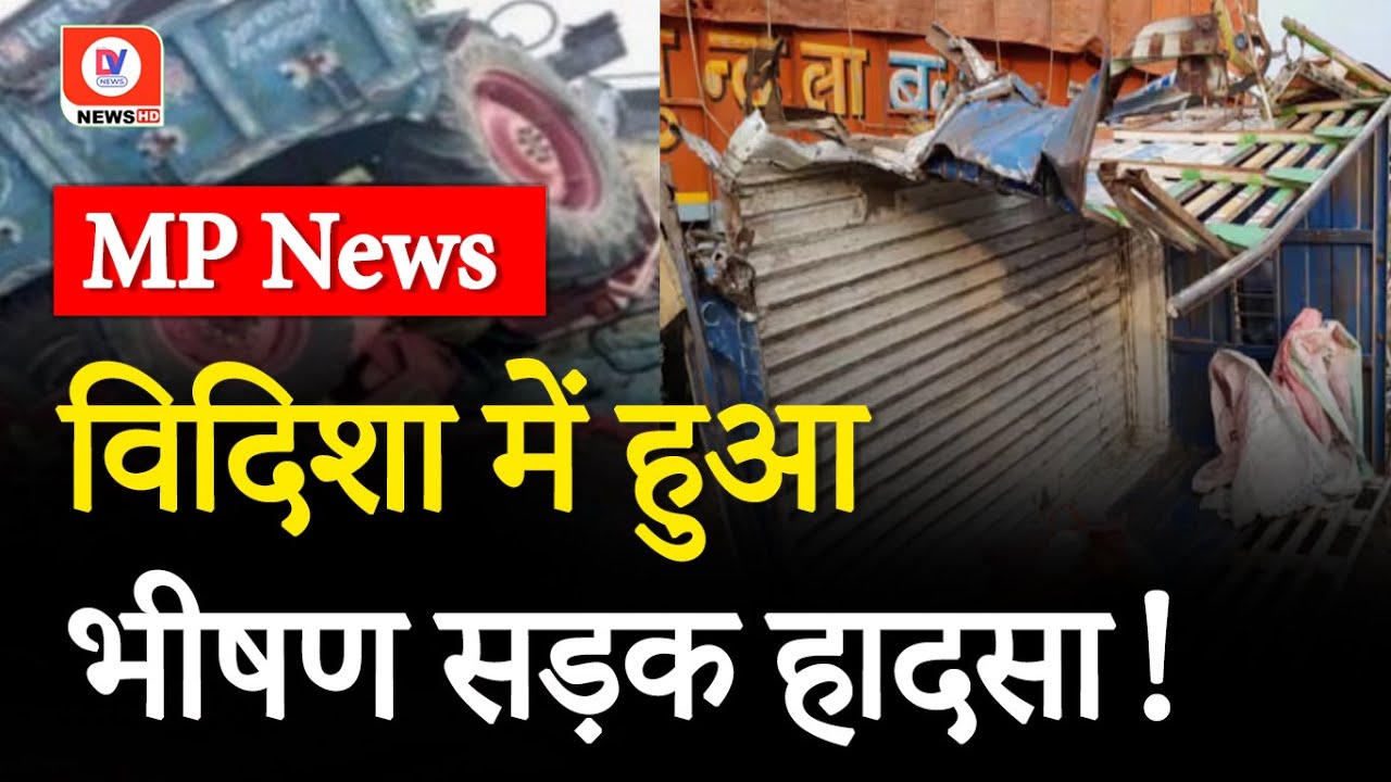 Vidisha Road Accident: भीषण हादसा! ट्रक और ट्रैक्टर में जोरदार भिड़ंत, किसानों की मौत