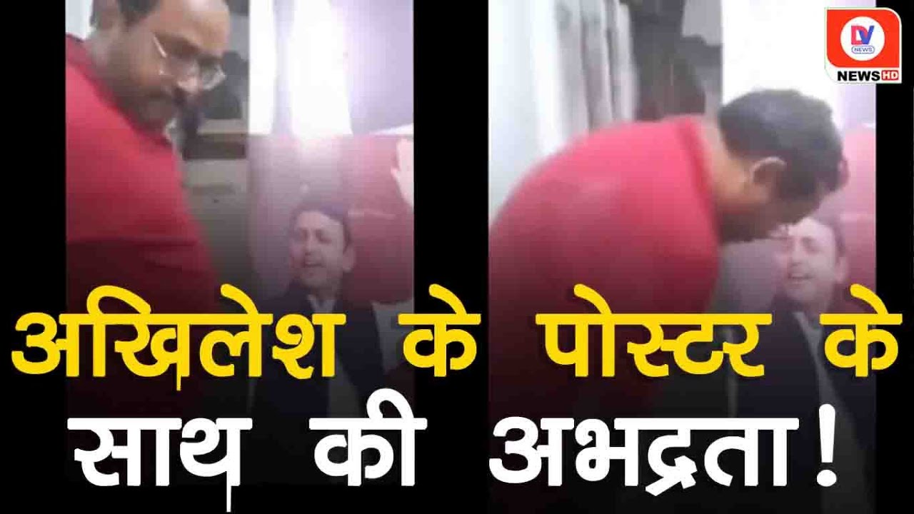 Varanasi में Akhilesh के पोस्टर पर युवक ने थूका और की गाली गलौज, Police ने किया Arrest!