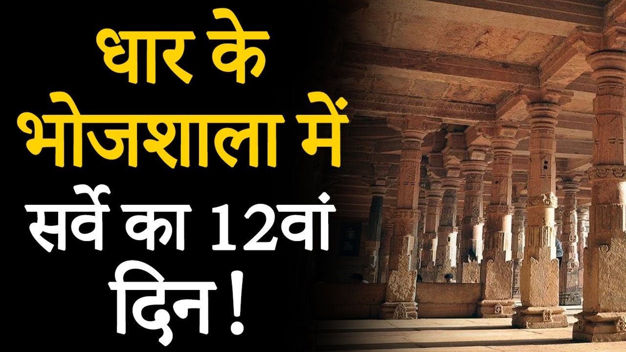 Bhojshala ASI Survey Day 12: ASI सर्वे के 12वां दिन किया गया Hanuman Chalisa का पाठ