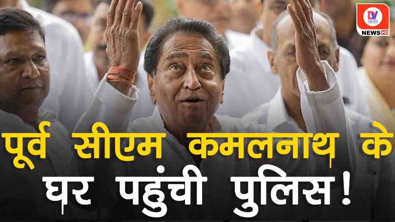 Kamal Nath के घर पहुंची पुलिस, BJP प्रत्याशी ने की थी शिकायत! जानिए क्या है पूरा मामला?