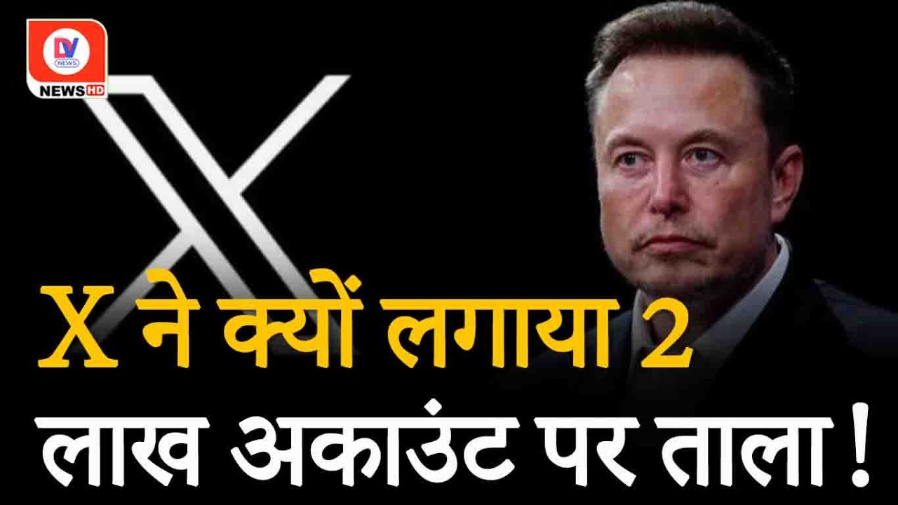 Elon Musk के X का बड़ा कदम, Bharat में बंद किए 2 लाख से ज्यादा Accaunt, जानिए क्या है वजह?