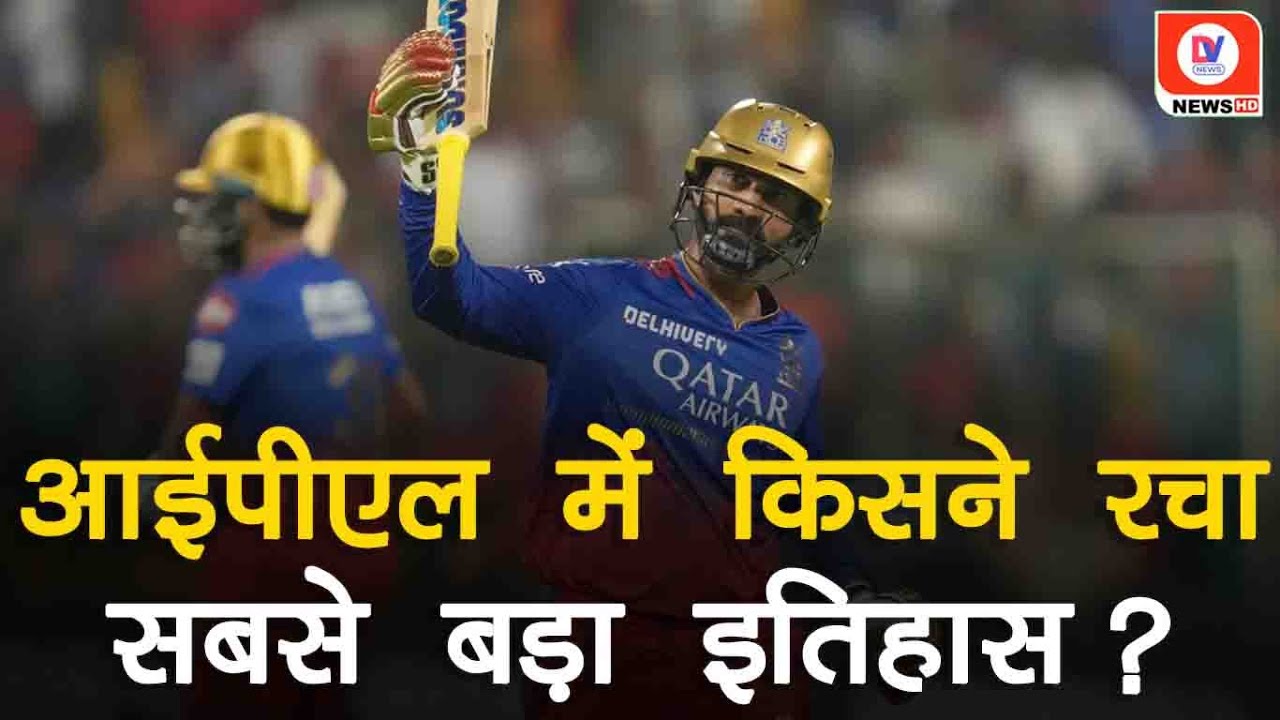 IPL 2024 RCB vs SRH: चिन्नास्वामी में आया Dinesh Karthik का तूफान, अपना ही Record तोड़ रचा इतिहास!